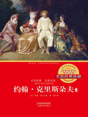 cover image of 约翰·克里斯朵夫（下）